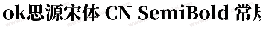 ok思源宋体 CN SemiBold 常规字体转换